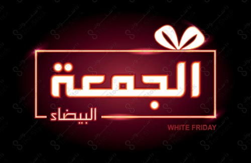 فيكتور بعبارة الجمعة البيضاء بالنص العربي باللون الاحمر و الاصفر على خلفيه سوداء .