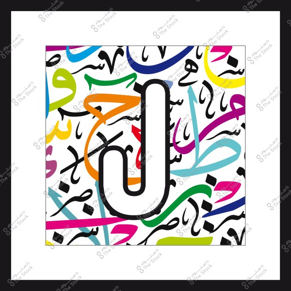 حرف "J" كبير باللون الأبيض محاط بخط أسود سميك في وسط صورة تحتوي على خلفية متعددة الألوان مكونة من خطوط وأشكال عربية مختلفة بألوان عديدة, تشمل الأزرق والأصفر والأخضر والأرجواني والوردي, مما يشكل لوحة فنية مجمعة.

-