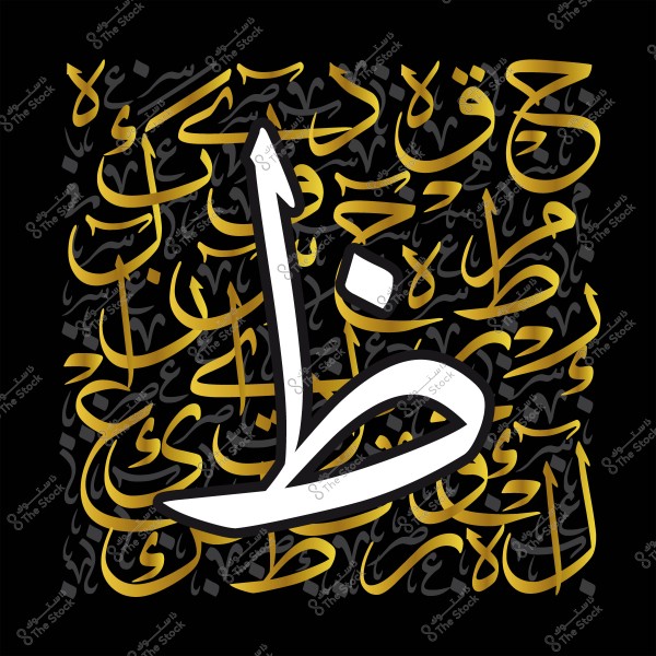 تصميم عربي بحرف \"ظ\" بالخط العربي مع تداخل حروف ذهبية وخلفية سوداء.