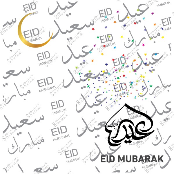 صورة تحتوي على عبارات "عيد سعيد" و"عيد مبارك" مع رسم لهلال ونجمات ملونة.