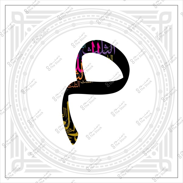 حرف ميم كبير مزخرف بالكلمات العربية الملونة في الداخل, محاط بإطار زخرفي دقيق.