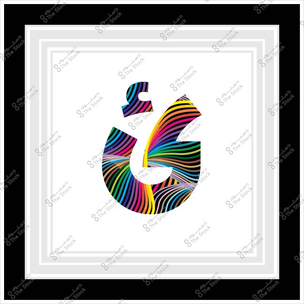 حرف الغين بتصميم فنّي ملوّن مع خلفية بيضاء وإطار أسود.