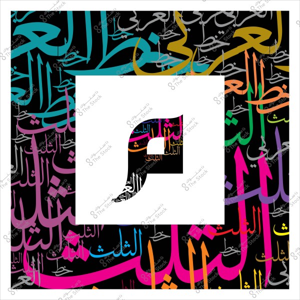 صورة تحتوي على تصميم فني لكلمة "ثلث" باللغة العربية بخطوط وألوان متعددة على خلفية داكنة, وفي الوسط حرف "م" كبير باللون الأبيض.