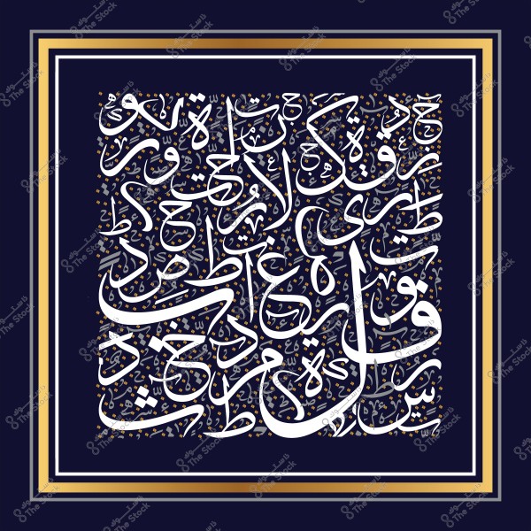 An image featuring an artistic design with intricate Arabic calligraphy in white on a dark blue background. The text is written in a complex and ornate style, with gold dots and embellishments scattered around the letters. The text is framed by a double border of gold and white.