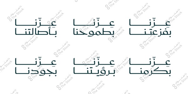 An image featuring six phrases in Arabic, artistically designed. The phrases are: \"عزنا بفزعتنا\", \"عزنا بطموحنا\", \"عزنا بإطالتنا\", \"عزنا بجودنا\", \"عزنا برؤيتنا\", and \"عزنا بكرمنا\". The text is in a distinctive Arabic font on a white background.