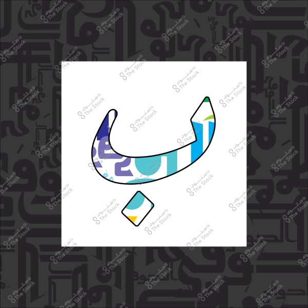 حرف الباء باللغة العربية بتصميم فني ملون على خلفية سوداء بها أحرف عربية.