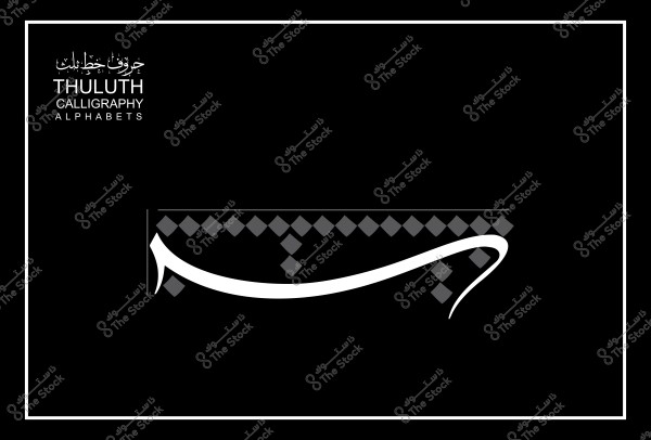 نص يُظهر الخط العربي الثلث مع زخارف هندسية.