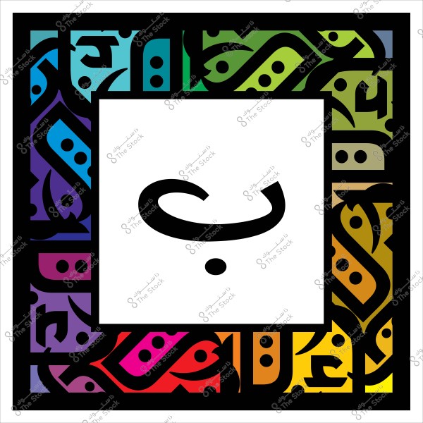 حرف ب محاط بتصميم زخرفي عربي بألوان قوس قزح.