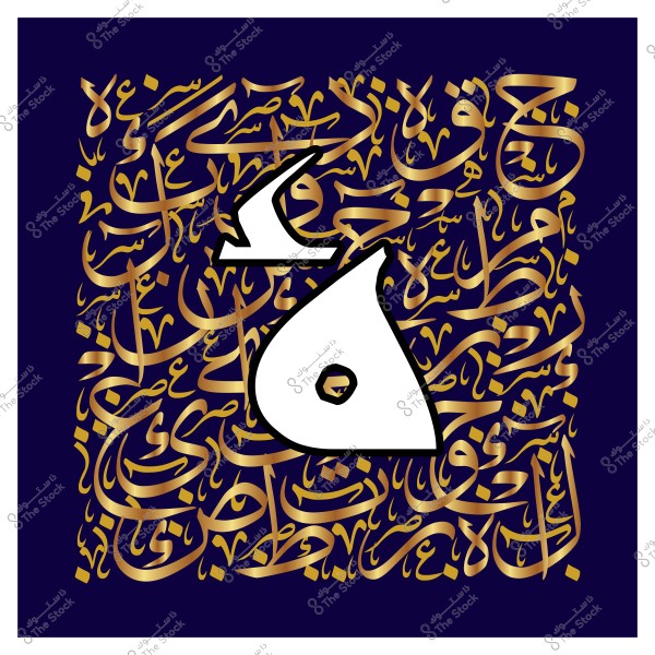 لوحة فنية تحتوي على الحرف العربي "هـ" بلون أبيض مع خلفية مزخرفة بنقوش من الخط العربي الذهبي على خلفية زرقاء داكنة. النقوش تتضمن حروف وكلمات عربية متداخلة بشكل جمالي.

-