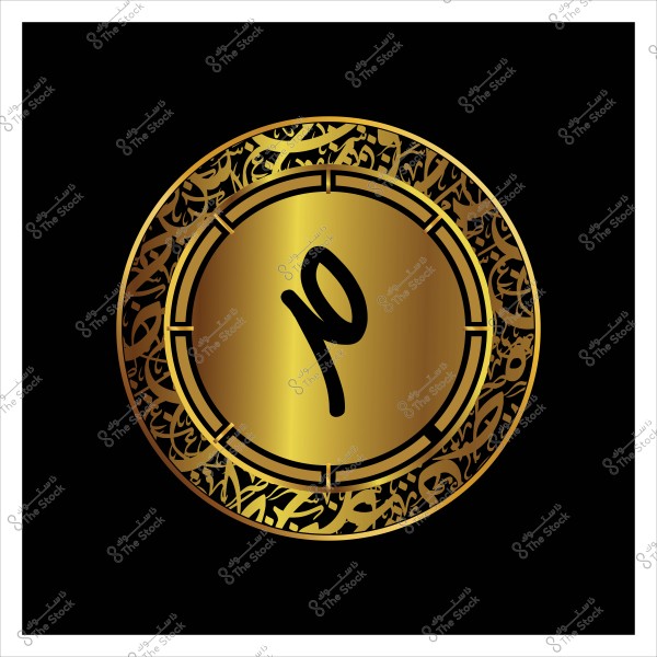An image of a golden circle featuring an Arabic letter. The circle is adorned with decorative floral and artistic patterns along its edges, with a deep golden shade at its center. A bold black Arabic letter is prominently displayed in the middle. The background is black, enhancing the prominence of the golden circle.
