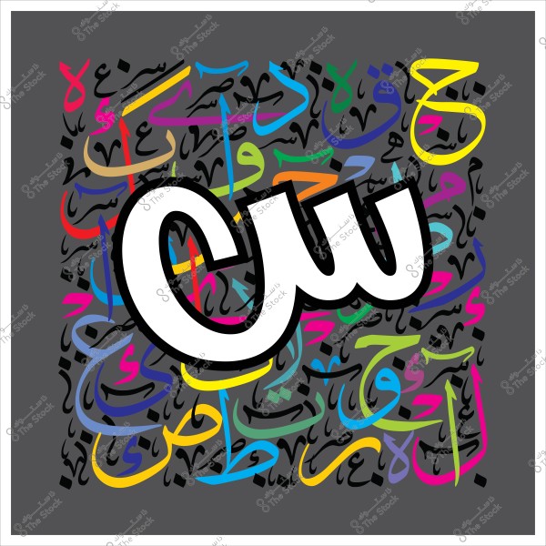 An image featuring the Arabic letter "س" prominently in the center in white with black edges, surrounded by a colorful and intricate background of various Arabic letters and designs.

-