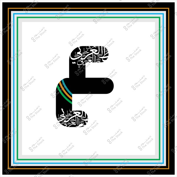 An artistic illustration featuring the Arabic letter "Ain" in a modern design, with the spaces filled with Arabic calligraphy. The letter is black and parts of it are accented with blue, green, and yellow stripes. The outer border is composed of multiple colors: black, blue, green, and white.

-