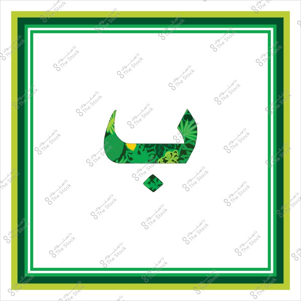 الحرف "ب" باللغة العربية مصمم بنمط نباتي أخضر, محاط بإطار أخضر متعدد الطبقات على خلفية بيضاء.

-