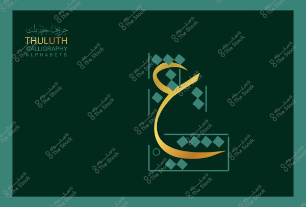 A Thuluth calligraphy design featuring the Arabic letter \"Ain\" in an artistic style on a dark background. The writing is ornate with intricate details. The text \"Thuluth Calligraphy Alphabets\" is written in the upper left corner.