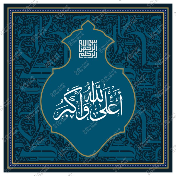 لوحة فنية تتضمن الخط العربي لكلمة "أعلى الله وأكبر" مع زخارف إسلامية وزخارف هندسية مميزة.