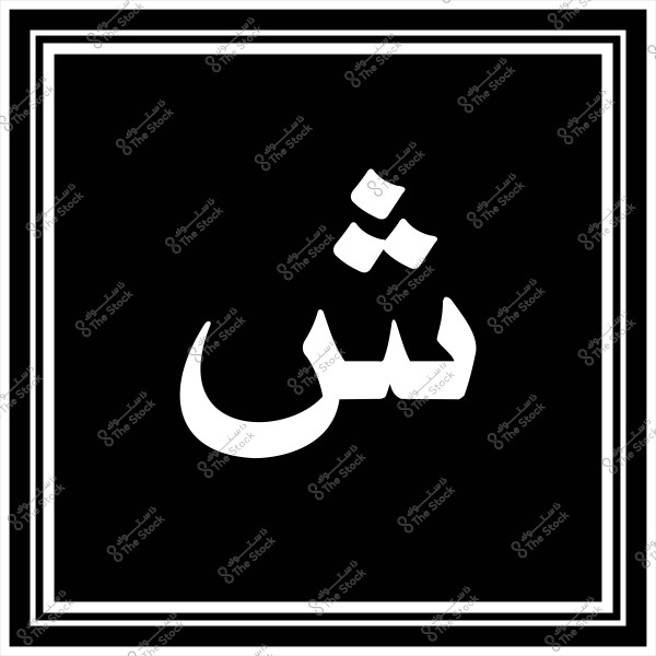 An image of a black square with three white lines decorating the borders. In the center of the square, the Arabic letter \"ش\" is displayed in white.
