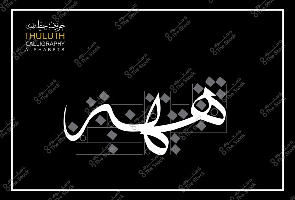 نصوص بخط الثلث على خلفية سوداء تعرض كلمة "هَيْئة" مزينة بأشكال هندسية.