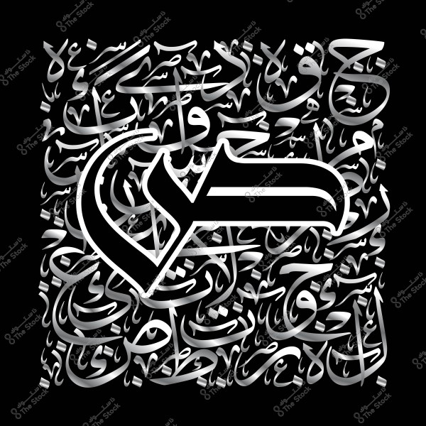 صورة فنية تحتوي على تصميم هندسي بحروف اللغة العربية المتداخلة باللون الأسود والفضي.