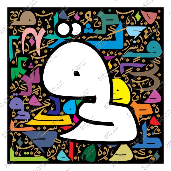 صورة فنية تُظهر حرف "ض" باللغة العربية بشكل بارز في المنتصف, محاطاً بخلفية من الزخارف وكلمات أخرى مكتوبة بخط عربي متنوع الألوان كالأزرق, الأحمر, الأخضر, والأصفر, مما يعطي الإحساس بالحركة والتنوع في الخطوط.

-