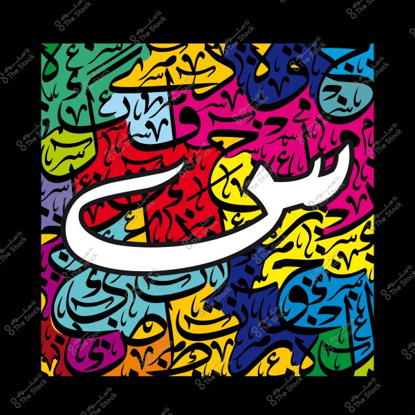 صورة فن تجريدي خطي تحتوي على حرف السِّين بالخط العربي البارز باللون الأبيض, محاط بخلفية متعددة الألوان تشمل الأحمر, الأزرق, الأصفر, والأخضر, مع تصاميم زخرفية مكوّنة من خطوط ورموز بألوان متنوعة وتفاصيل هندسية.

-