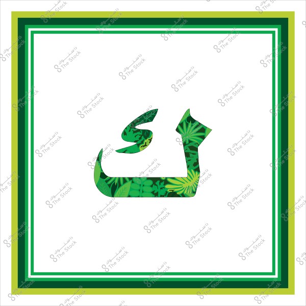 صورة تحتوي على الحرف "ك" باللغة العربية, مرسوم بشكل فني يحتوي على تصميم نباتات وأوراق خضراء. يُحيط بالصورة إطار بألوان خضراء متعددة.

-