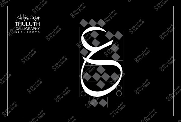 Image showing the letter "ع" in Thuluth calligraphy with an elegant design on a black background with geometric patterns.