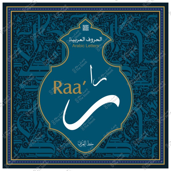 صورة تظهر حرف الراء من الحروف العربية مكتوبًا بالخط العربي مع تصميم زخرفي.