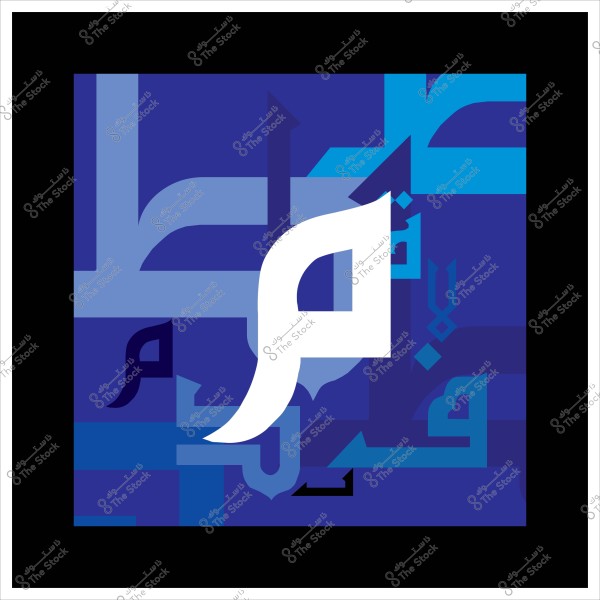 صورة تظهر تصميمًا فنيًا بضوء وظلال درجات مختلفة من اللون الأزرق, تتضمن خط عربي يبرز منه حرف "م" باللون الأبيض في المنتصف. التداخل بين الألوان والخطوط العربية يعطي انطباعًا فنيًا معاصرًا.

-