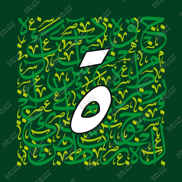 تصميم فني عربي مزخرف بخط عربي باللون الأخضر والأصفر على خلفية خضراء داكنة, يتوسطه شكل كبير للوحة دائرية بيضاء.
-