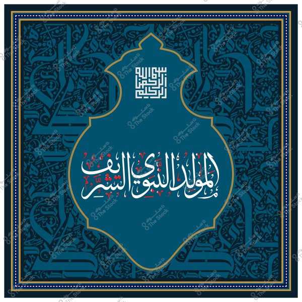 تصميم بالخط العربي عبارة عن زخرفة إسلامية تقليدية كانت تُستخدم في الفنون الإسلامية مع نصوص دينية.