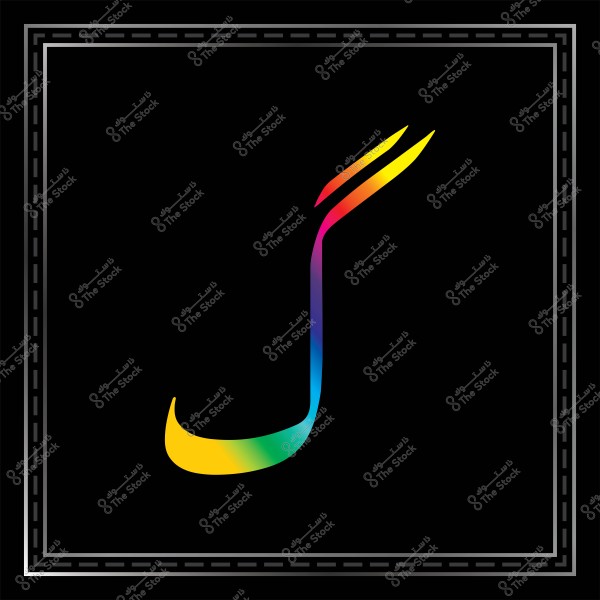 An image featuring the Arabic letter \"ث\" in a modern calligraphy style; the letter is colored with a rainbow gradient including shades of yellow, green, blue, purple, and red. The background is black, bordered by decorative dark gray lines.