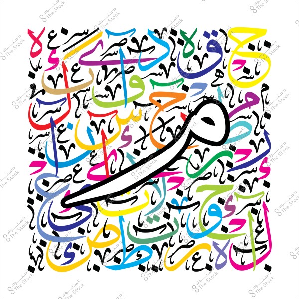 لوحة خط عربي بألوان متنوعة تتضمن حرف ض كبير بشكل فني.