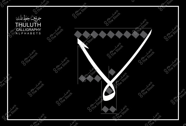 تصميم حرف بخط الثلث على خلفية سوداء.