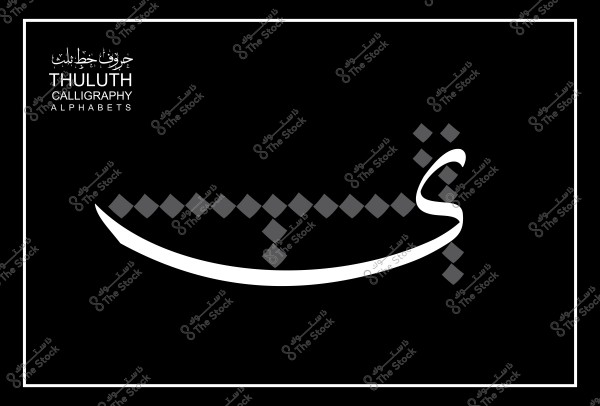 صورة تعرض حرف السين في الخط العربي الثلثي بخط متقن على خلفية سوداء.