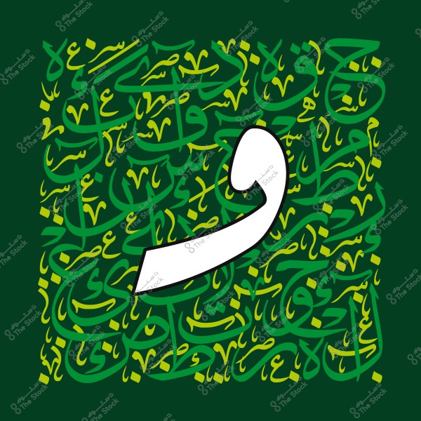 "فن خط عربي مع حرف كبير بالأبيض في المقدمة وخلفية خضراء تحتوي على نصوص عربية متعددة بشكل زخرفي."