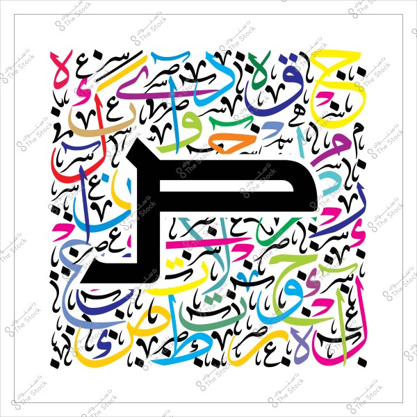 لوحة فنية تحتوي على حرف عربي كبير بلون أسود في الوسط, محاط بأحرف عربية ملونة مختلفة.