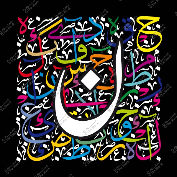 لوحة فنية تحتوي على الخط العربي ملون, تتوسطها حرف النون كبير باللون الأبيض.