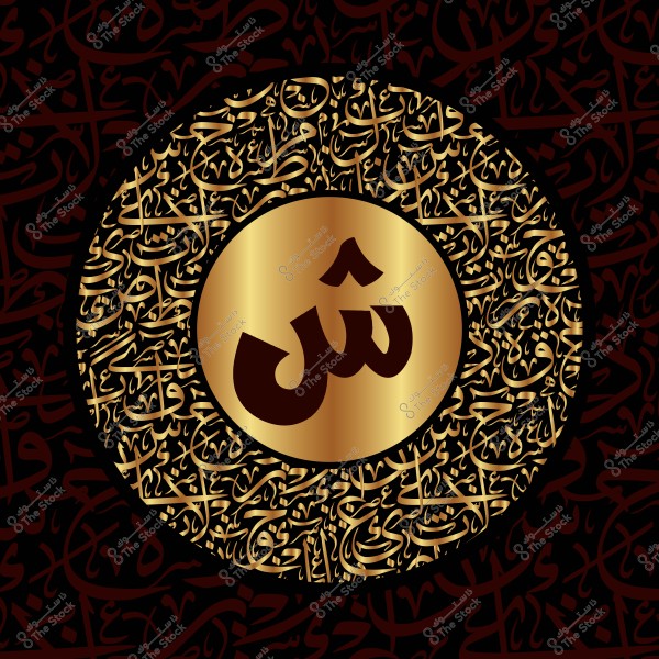 صورة تحتوي على تصميم فني دائري مليء بالخط العربي الذهبي على خلفية داكنة. في وسط الدائرة, توجد دائرة أصغر ذهبية تحمل حرف "ش" بارز باللون الداكن.

-