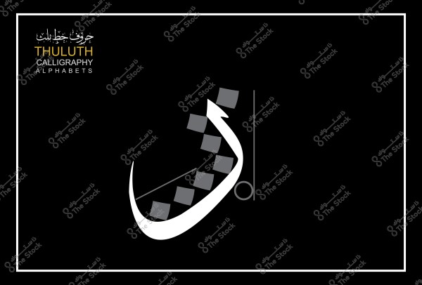 صورة تظهر حرف الثاء مكتوبًا بخط الثلث, مع تصميم مميز وأسلوب زخرفي على خلفية سوداء. العنوان "حروف بخط الثلث" مكتوب أعلى اليسار.