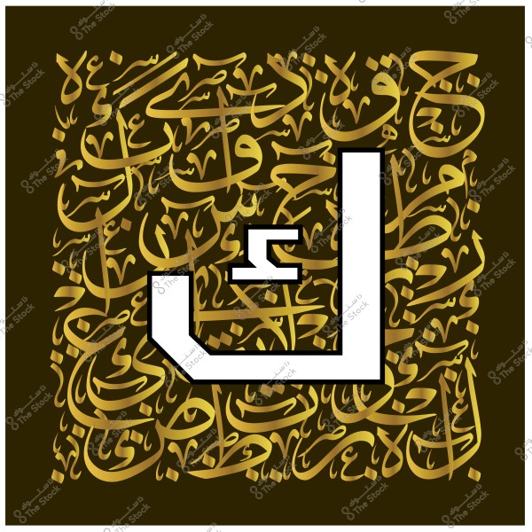 صورة تحتوي على تصميم فن الخط العربي باللون الذهبي على خلفية بنية داكنة. يظهر حرف "ل" كبير بالأبيض في المقدمة, محاطًا بنصوص مكتوبة بخط عربي جميل ومتداخل تدور حول الحرف.
  
-