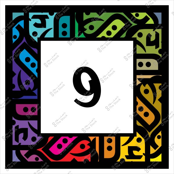 رقم تسعة باللون الأسود داخل إطار مزخرف بألوان الطيف مع تصميم أشكال هندسية عربية.