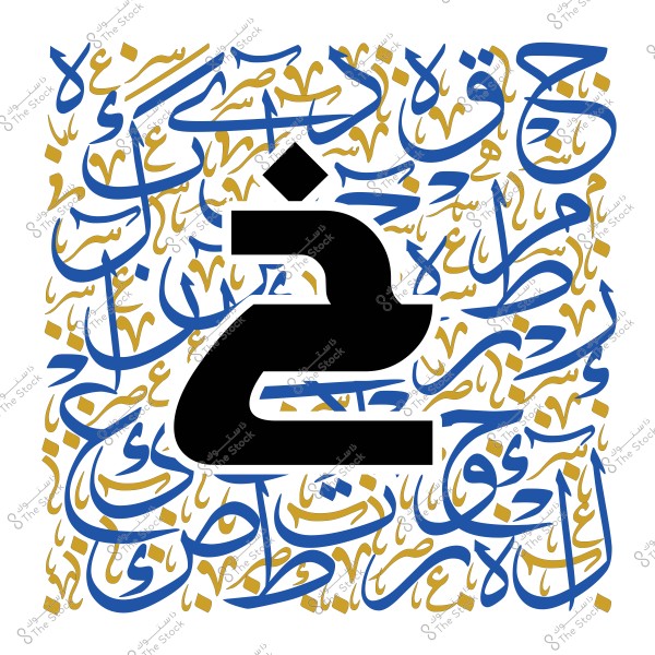 صورة لأعمال خط عربي تحتوي على حرف "خ" كبير باللون الأسود في الوسط, محاطًا بكلمات عربية مزخرفة بالأزرق والذهبي.