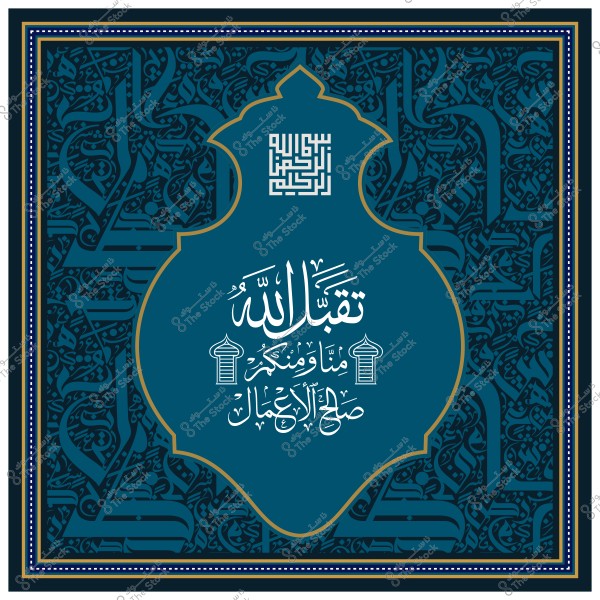 An image featuring an ornate design with beautiful Arabic calligraphy, displaying the phrase "Taqabbal Allah minna wa minkum salih al-a'mal" in the center.
