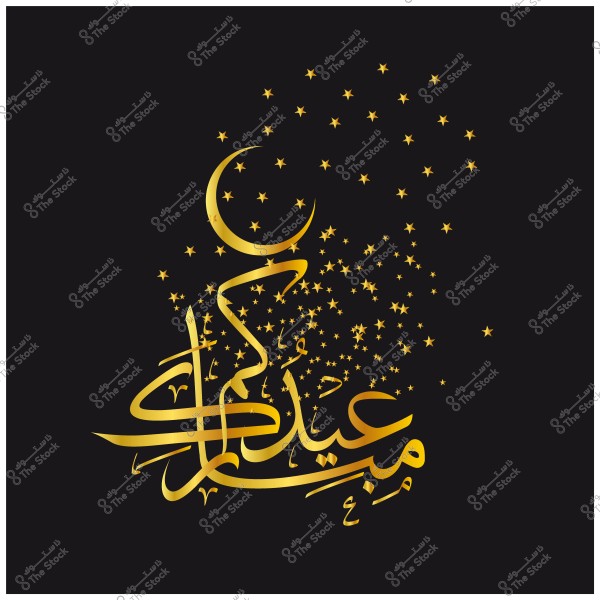 عبارة \"عيد مبارك\" باللغة العربية مكتوبة بخط ذهبي, محاطة بهلال ونجوم ذهبية على خلفية سوداء.