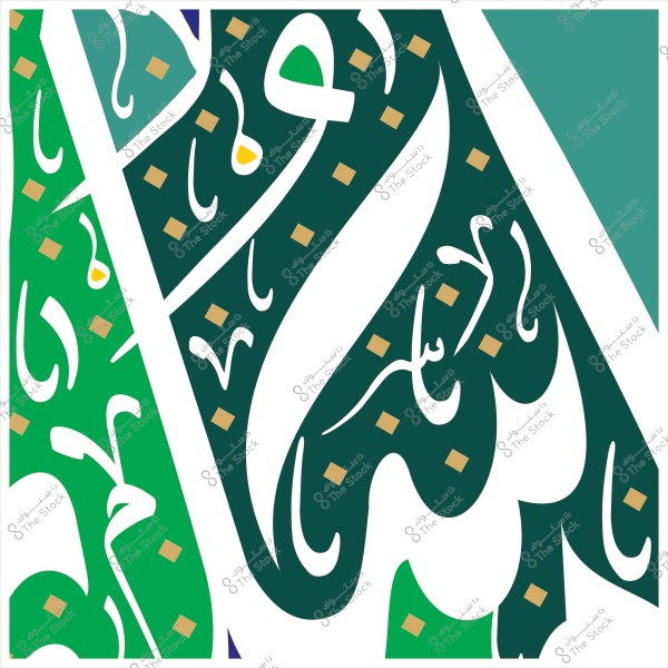 صورة تحتوي على تصميم فني حديث يعرض نصًا باللغة العربية بالخط العربي مزخرف بألوان خضراء وذهبية وبيضاء. يحتوي التصميم على تفاصيل وخطوط منحنية وتزيينات بشكل قطرات ومربعات باللون الذهبي.

-