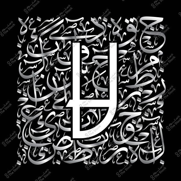 تصميم فني بخط عربي حديث على خلفية سوداء, يحتوي على مجموعة من الحروف والكلمات المتداخلة بشكل جمالي, مع بروز حرف مجسم في المنتصف.

-