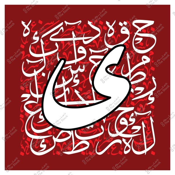 عمل فني بالخط العربي يحتوي على حرف \"ي\" باللون الأبيض على خلفية حمراء مملوءة بكتابات بالخط العربي.