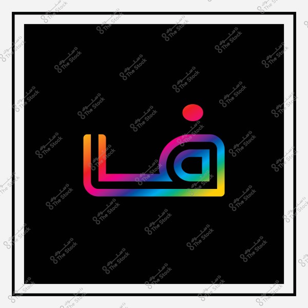Arabic text in colorful font on a black background.