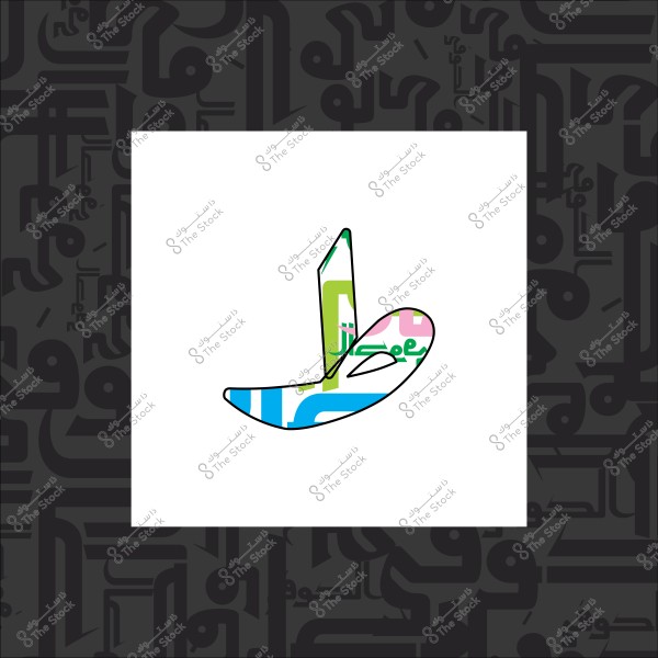 تصميم حروفي فني يحتوي على نصوص عربية بألوان متعددة ومتداخلة, تعرض حرف الـ"ج" بشكل إبداعي, على خلفية داكنة تحتوي على خطوط عربية.