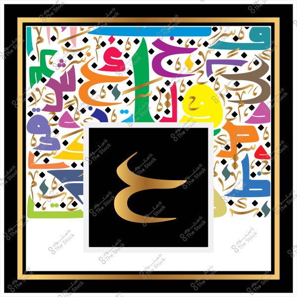 Artistic piece featuring a collection of colorful Arabic calligraphy in various designs. The central part shows a black background with a singular golden Arabic letter in the middle. The outer frame includes a mix of different colors such as blue, green, yellow, and orange, with golden and black details adding a contemporary aesthetic dimension.